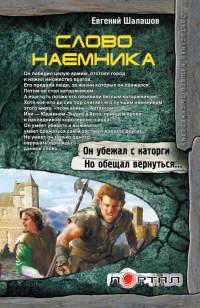 Книга « Слово наемника » - читать онлайн