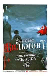 Книга « Девственная селедка » - читать онлайн