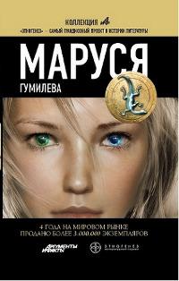 Маруся. Гумилева