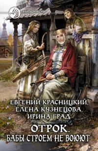 Книга « Бабы строем не воюют » - читать онлайн