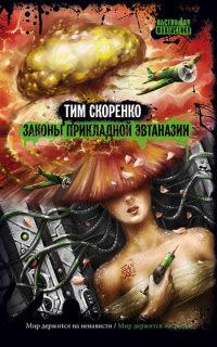 Книга « Законы прикладной эвтаназии » - читать онлайн