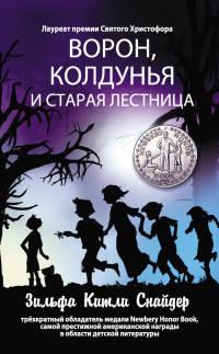 Книга « Ворон, колдунья и старая лестница » - читать онлайн