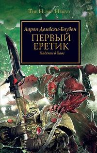 Книга « Первый еретик. Падение в Хаос » - читать онлайн