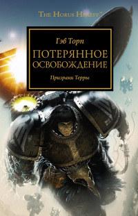 Книга « Потерянное освобождение. Призраки Терры » - читать онлайн