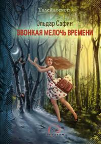 Книга « Звонкая мелочь времени » - читать онлайн