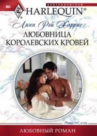 Книга « Любовница королевских кровей » - читать онлайн