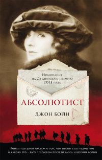 Книга « Абсолютист » - читать онлайн