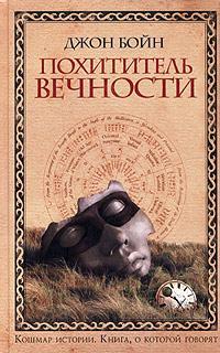 Книга « Похититель вечности » - читать онлайн