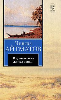 Книга « И дольше века длится день... » - читать онлайн