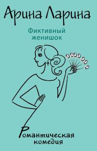 Книга « Фиктивный женишок » - читать онлайн