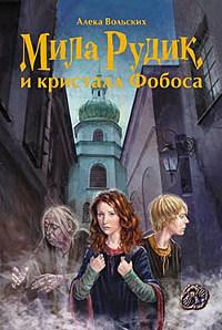 Мила Рудик и кристалл Фобоса