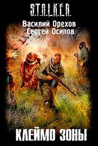 Книга « Клеймо зоны » - читать онлайн