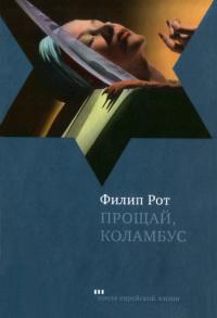 Книга « Прощай, Колумбус и пять рассказов » - читать онлайн