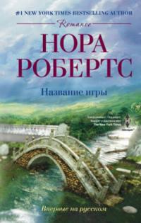 Книга « Название игры » - читать онлайн