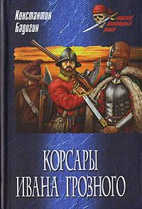 Книга « Корсары Ивана Грозного » - читать онлайн