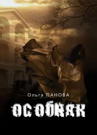 Книга « Особняк » - читать онлайн