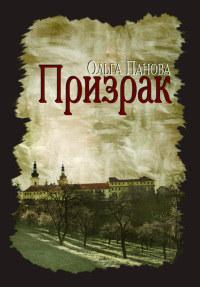 Книга « Призрак » - читать онлайн