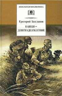 Книга « Навеки - девятнадцатилетние » - читать онлайн