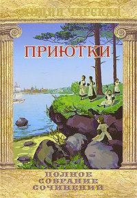 Книга « Приютки » - читать онлайн