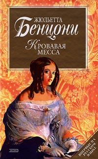 Книга « Кровавая месса » - читать онлайн