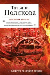 Книга « Сжигая за собой мосты » - читать онлайн