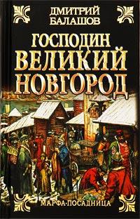 Книга « Господин Великий Новгород » - читать онлайн