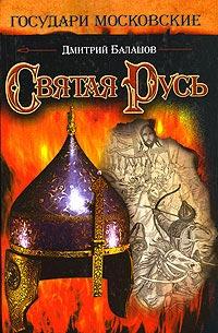 Книга « Святая Русь » - читать онлайн