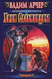 Книга « Храм Саламандры » - читать онлайн