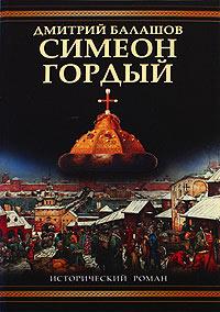 Книга « Симеон Гордый » - читать онлайн