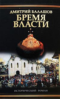 Бремя власти