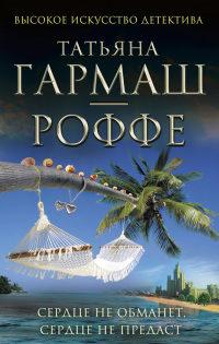 Книга « Сердце не обманет, сердце не предаст » - читать онлайн