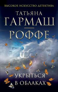 Книга « Укрыться в облаках » - читать онлайн