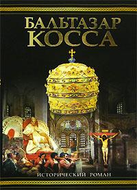 Книга « Бальтазар Косса » - читать онлайн