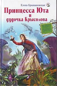 Книга « Принцесса Юта и дудочка Крысолова » - читать онлайн