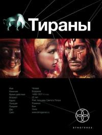 Книга « Тираны. Книга 1. Борджиа » - читать онлайн