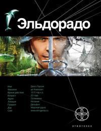 Книга « Эльдорадо. Книга 1. Золото и кокаин » - читать онлайн