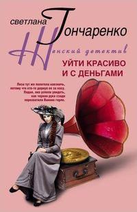 Книга « Уйти красиво и с деньгами » - читать онлайн