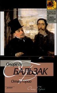 Книга « Отец Горио » - читать онлайн