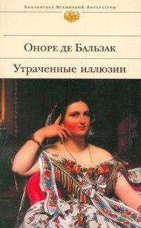 Книга « Утраченные иллюзии » - читать онлайн