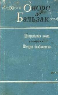 Книга « Обедня безбожника » - читать онлайн