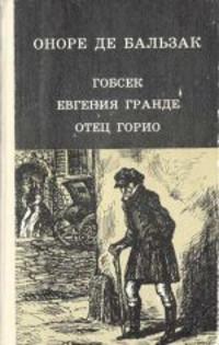 Книга « Евгения Гранде » - читать онлайн