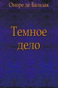 Книга « Темное дело » - читать онлайн