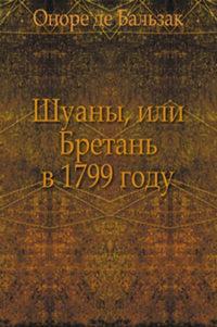 Книга « Шуаны, или Бретань в 1799 году » - читать онлайн