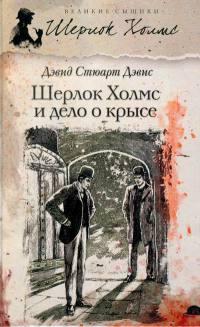 Книга « Шерлок Холмс и Дело о крысе » - читать онлайн