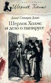 Книга « Шерлок Холмс и дело о папирусе » - читать онлайн