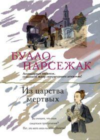 Книга « Из царства мертвых » - читать онлайн