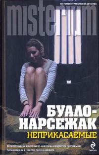 Книга « Неприкасаемые » - читать онлайн