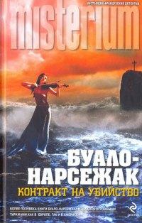 Книга « Контракт на убийство » - читать онлайн