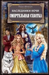 Книга « Смертельная схватка » - читать онлайн