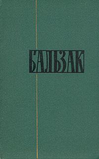 Книга « Предисловие к «Человеческой комедии» » - читать онлайн